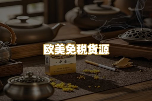 欧美免税货源
