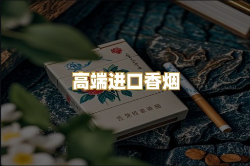 高端进口香烟